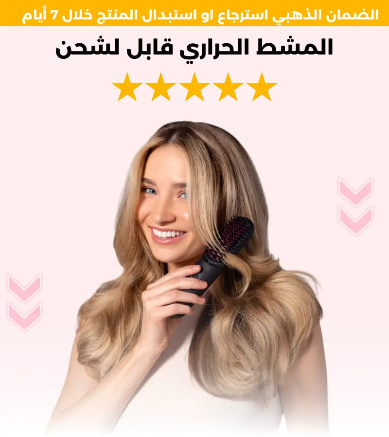 المشط الحراري القابل للشحن (تقنية المانية) - المنتج الاصلي