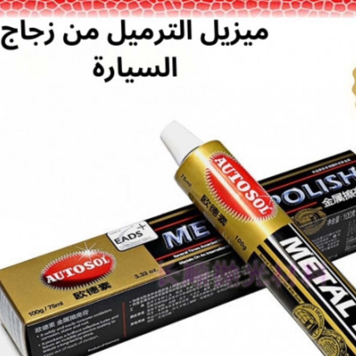 مزيل الترميل من زجاج السياره 2024 قطعه عليك والثانيه علينا