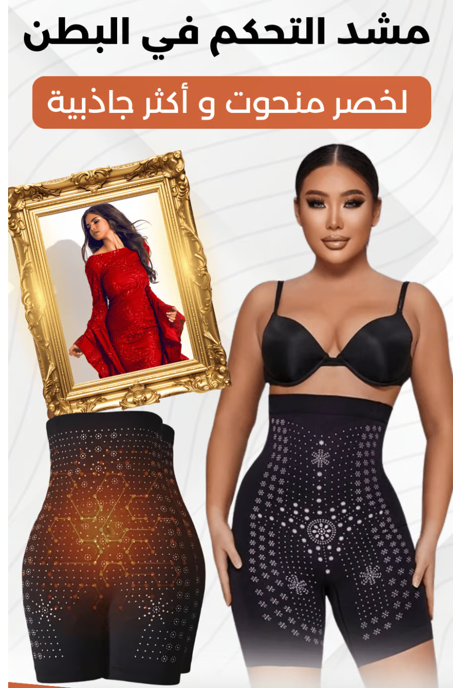 مشد لنحت الجسم ... لخصر منحوت وأكثر جاذبية