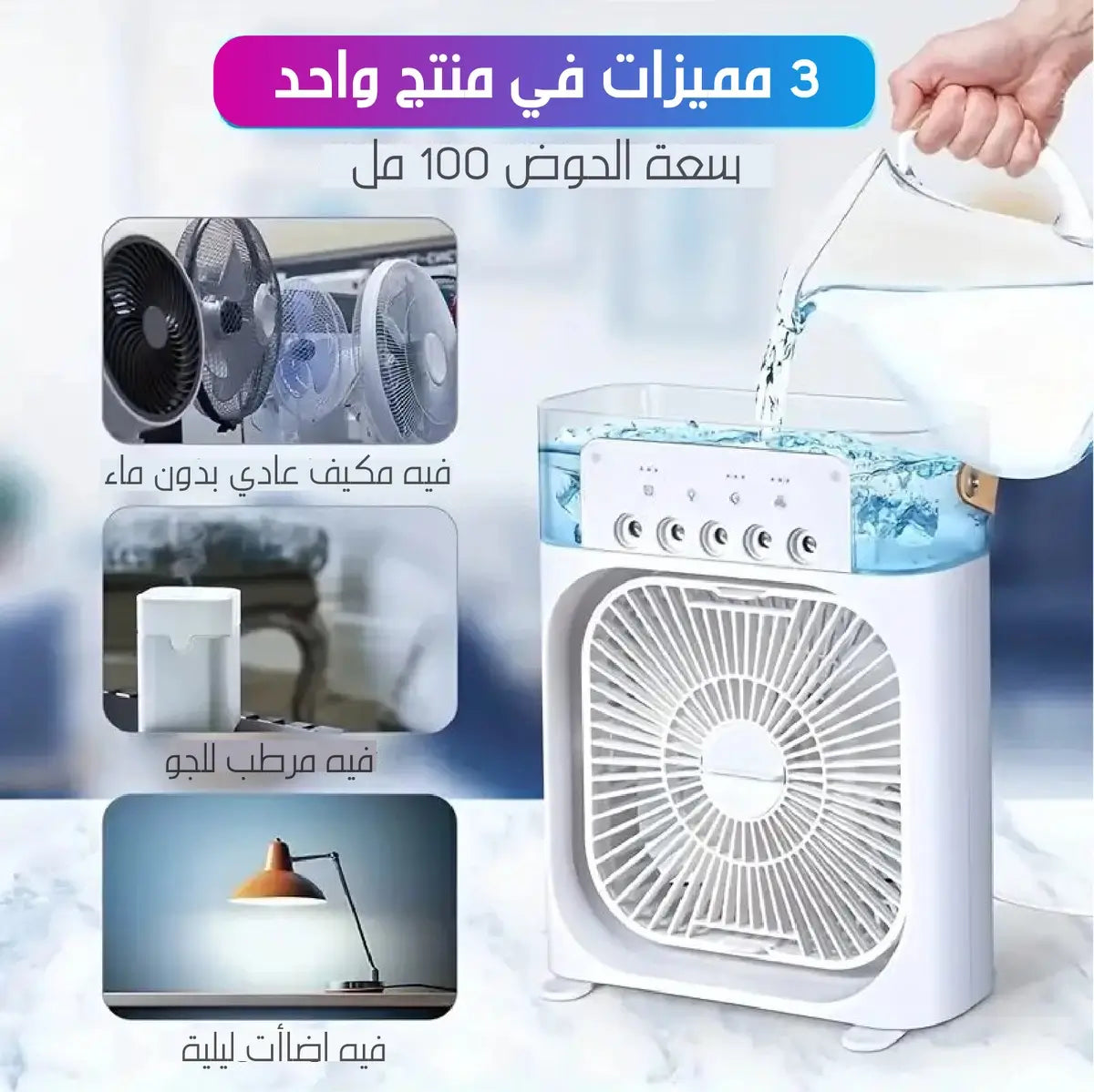 مكيف الهواء + مبخرة بخارية يبرد و يرطب الجو 2025