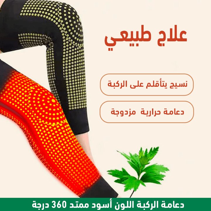 دعامة الركبة الرياضية الحرارية (قطعتين : الأيمن و الايسر ) - Makfool