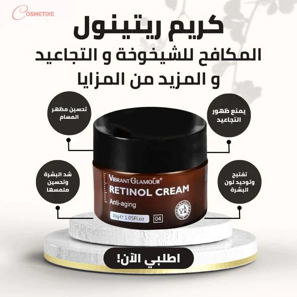 كريم الريتينول للعناية بالبشرة وشد الوجه -