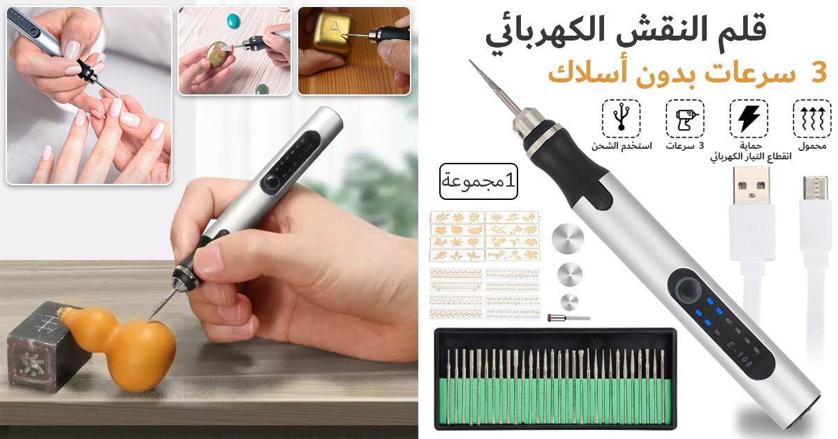 قلم نقش والنحت والتزيين الفعال - Makfool