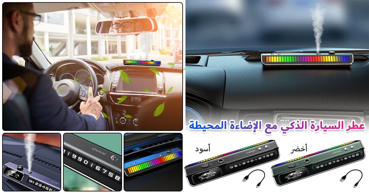 معطر السيارة الذكي مع إضاءة متغيرة الألوان - Makfool