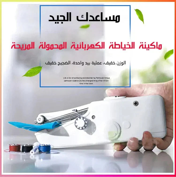 ماكينة الخياطة المحمولة - Makfool