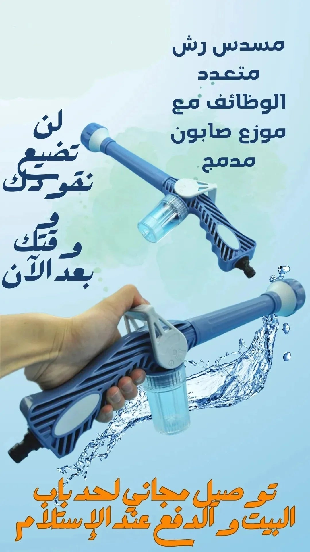 مسدس رش متعدد الوظائف مع موزع صابون مدمج - Makfool