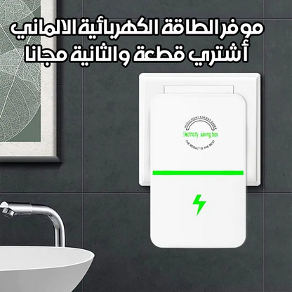 موفر الطاقة الكهربائية الالماني (اشتري قطعة والثانية مجانا )