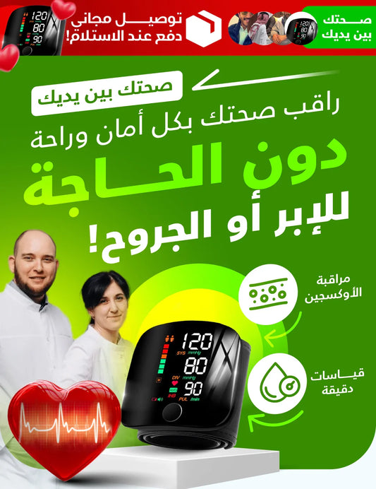 جهاز قياس ضغط الدم الرقمي الحل المثالي لمراقبة صحتك من منزلك