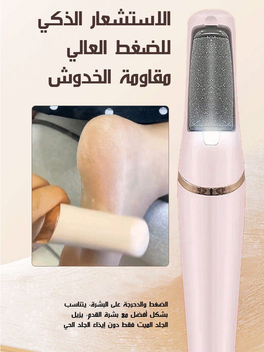 مبرد القدم الكهربائي لإزالة الجلد الميت