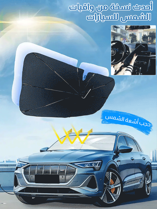 مظلة السيارة للوقاية من الشمس والعزل الحراري
