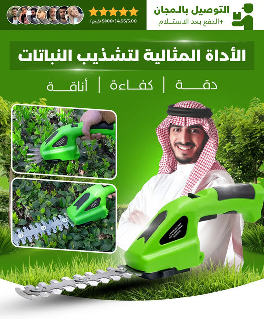 ماكينة 2 في 1 للتشذيب والتقليم