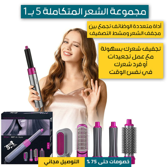 مجموعة الشعر المتكاملة 5 بـ 1 - الأكثر مبيعا