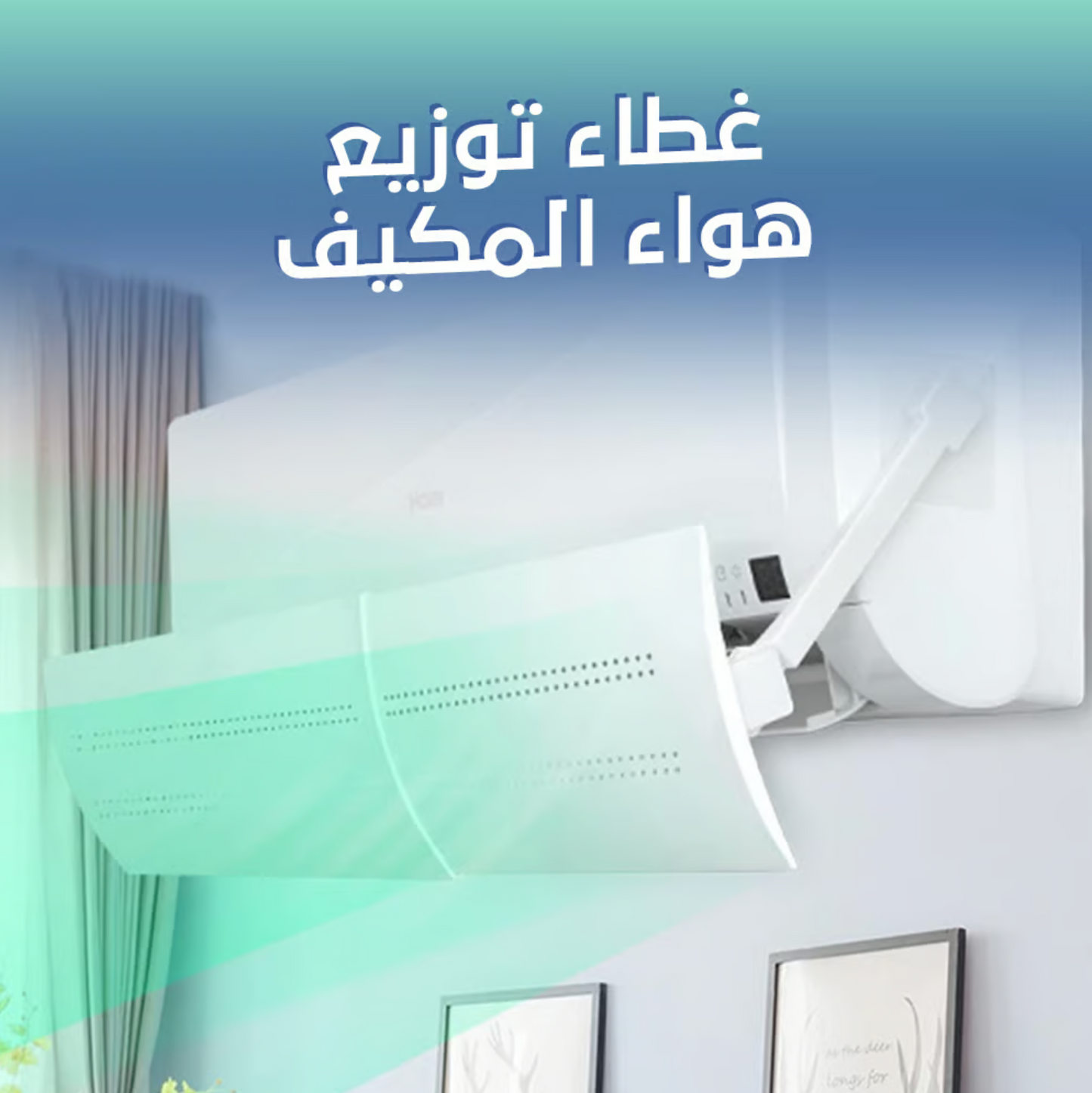 موزع هواء المكيف متعدد الاستخدامات