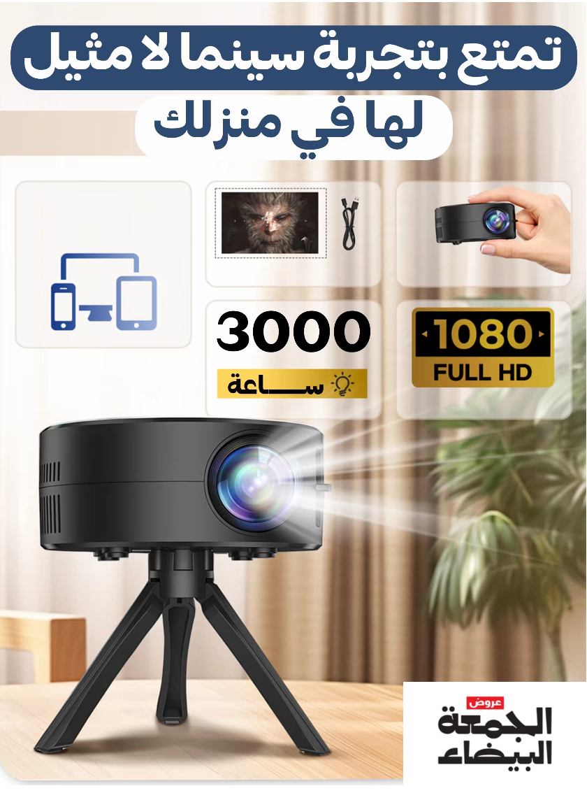 بروجكتور Android & IOS بدقة عالية واتصال لاسلكي: تجربة مشاهدة غامرة بتقنية جد متقدمة ..