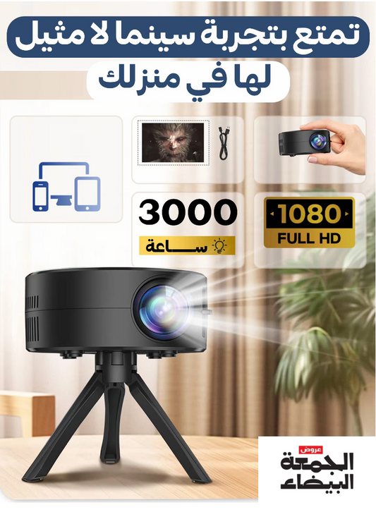 بروجكتور Android & IOS بدقة عالية واتصال لاسلكي: تجربة مشاهدة غامرة بتقنية جد متقدمة ..