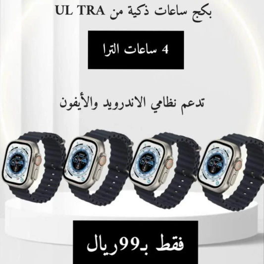 عرض لفتره محدودة 4 ساعات الترا بسعر ٩٩ ريال