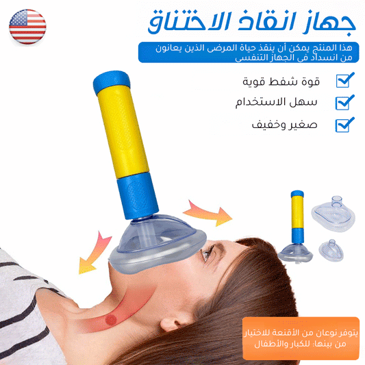 جهاز محمول لإزالة الانسداد او الاختناق