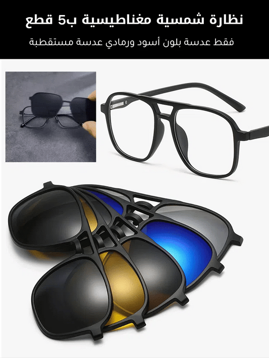 نظارة مستقطبة مغناطيسية بوظائف متعددة - نظارة شمسية مغناطيسية ب5 قطع