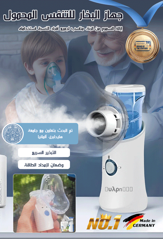 جهاز البخار للتنفس المحمول ، مناسب لجميع أفراد الاسرة