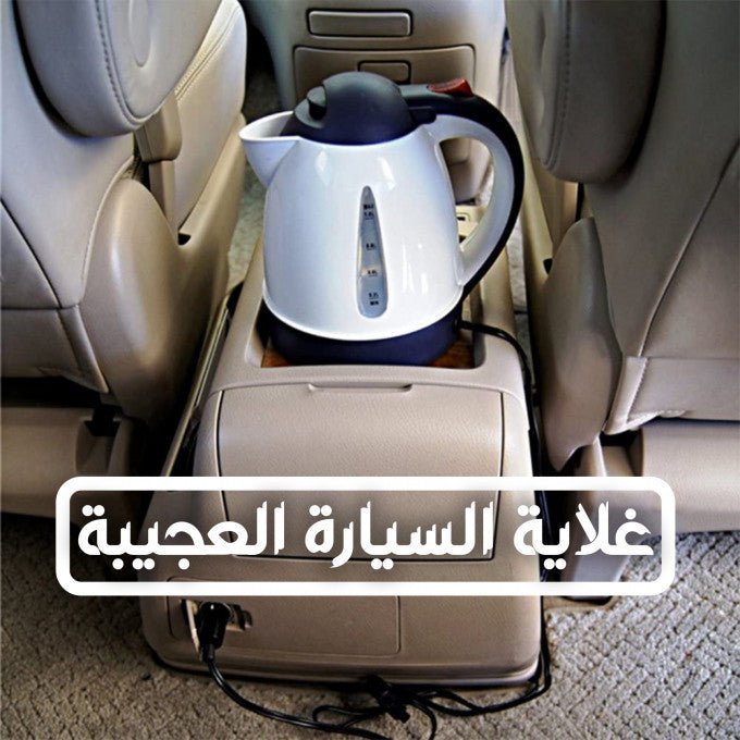 غلاية كهربائية رهيبة للماء والمشروبات وأي شئ في السيارة - Makfool