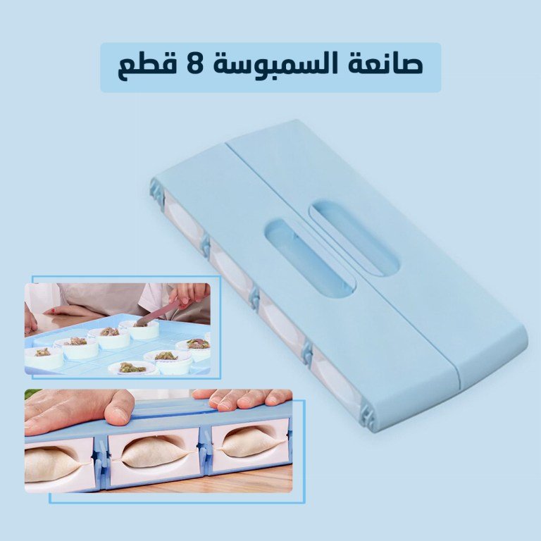 قالب صنع السمبوسك والفطائر - Makfool