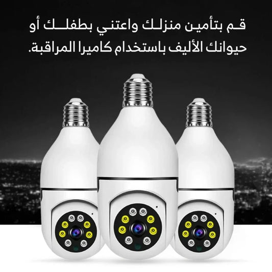 كاميرا بانورامية 360 درجة للمراقبة على شكل لمبة - الثانية مجانا (السعودية شوب)