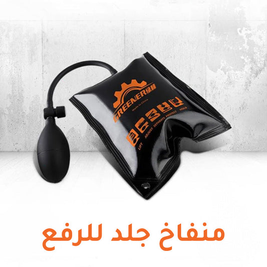 منفاخ الجلد للرفع المتطور كليا 2024