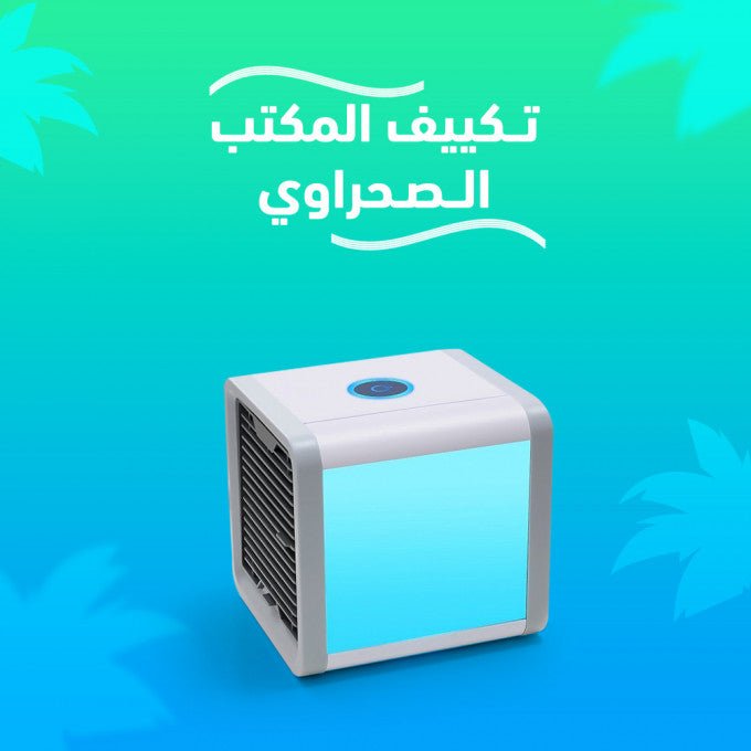 مُكيف الهواء الصغير الصحراوي المحمول الأصغر في العالم - Makfool
