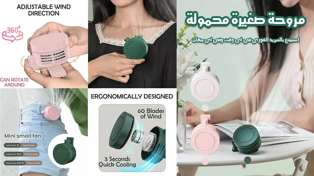 مروحة الجسم المحمولة - Makfool