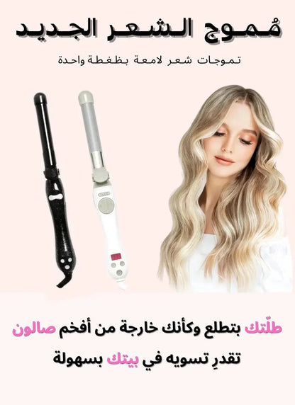 جهاز تمويج الشعر الأوتوماتيكي