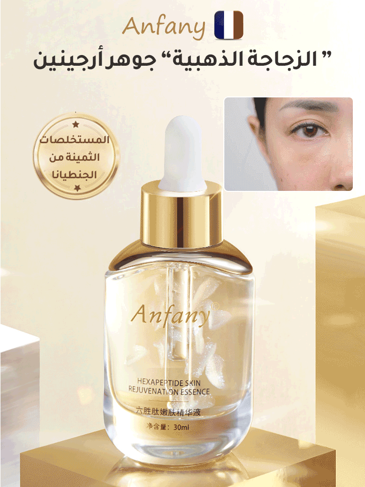 سيروم إزالة التجاعيد الفرنسي - Makfool